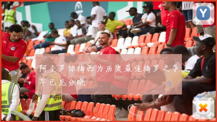 阿圭罗称梅西为历史最佳梅罗之争早已见分晓