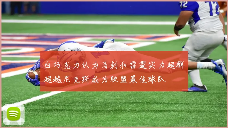 白巧克力认为马刺和雷霆实力超群超越尼克斯成为联盟最佳球队