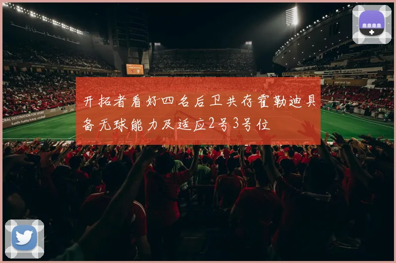 开拓者看好四名后卫共存霍勒迪具备无球能力及适应2号3号位