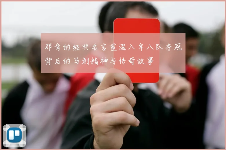 邓肯的经典名言重温八年八队夺冠背后的马刺精神与传奇故事