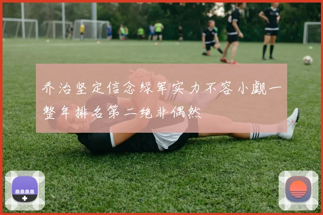 乔治坚定信念绿军实力不容小觑一整年排名第二绝非偶然