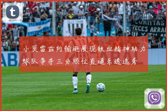 小莫雷兹约翰逊展现铁血精神助力球队争夺三分顺位直逼乐透选秀