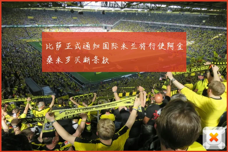 比萨正式通知国际米兰将行使阿金桑米罗买断条款