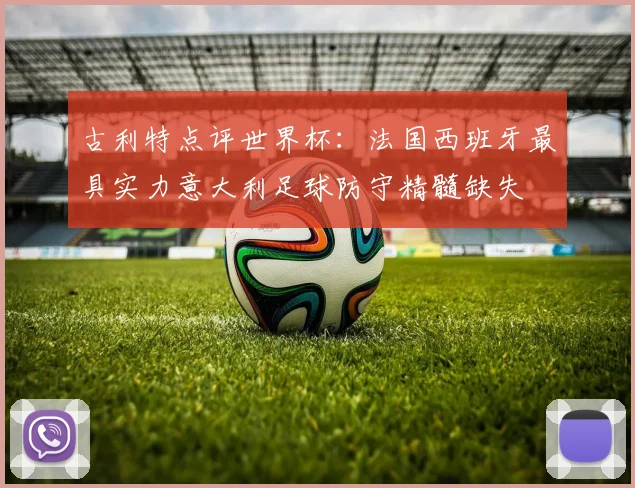 古利特点评世界杯：法国西班牙最具实力意大利足球防守精髓缺失