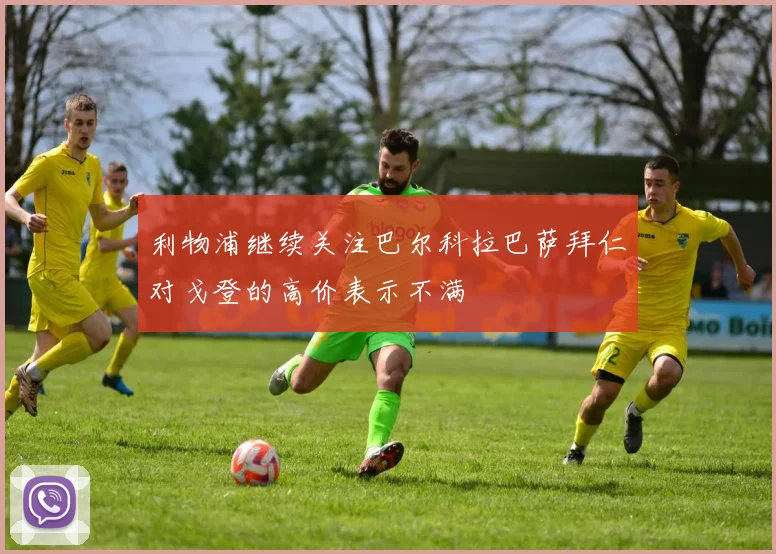 利物浦继续关注巴尔科拉巴萨拜仁对戈登的高价表示不满