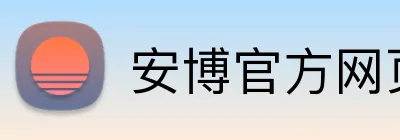 安博官方网页版 logo